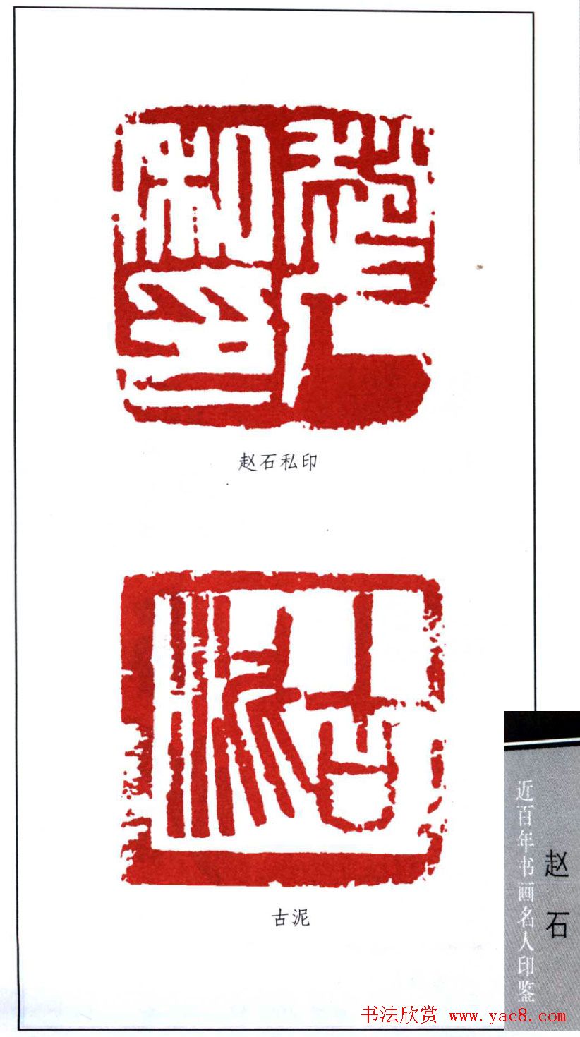 泥道人赵石篆刻作品欣赏