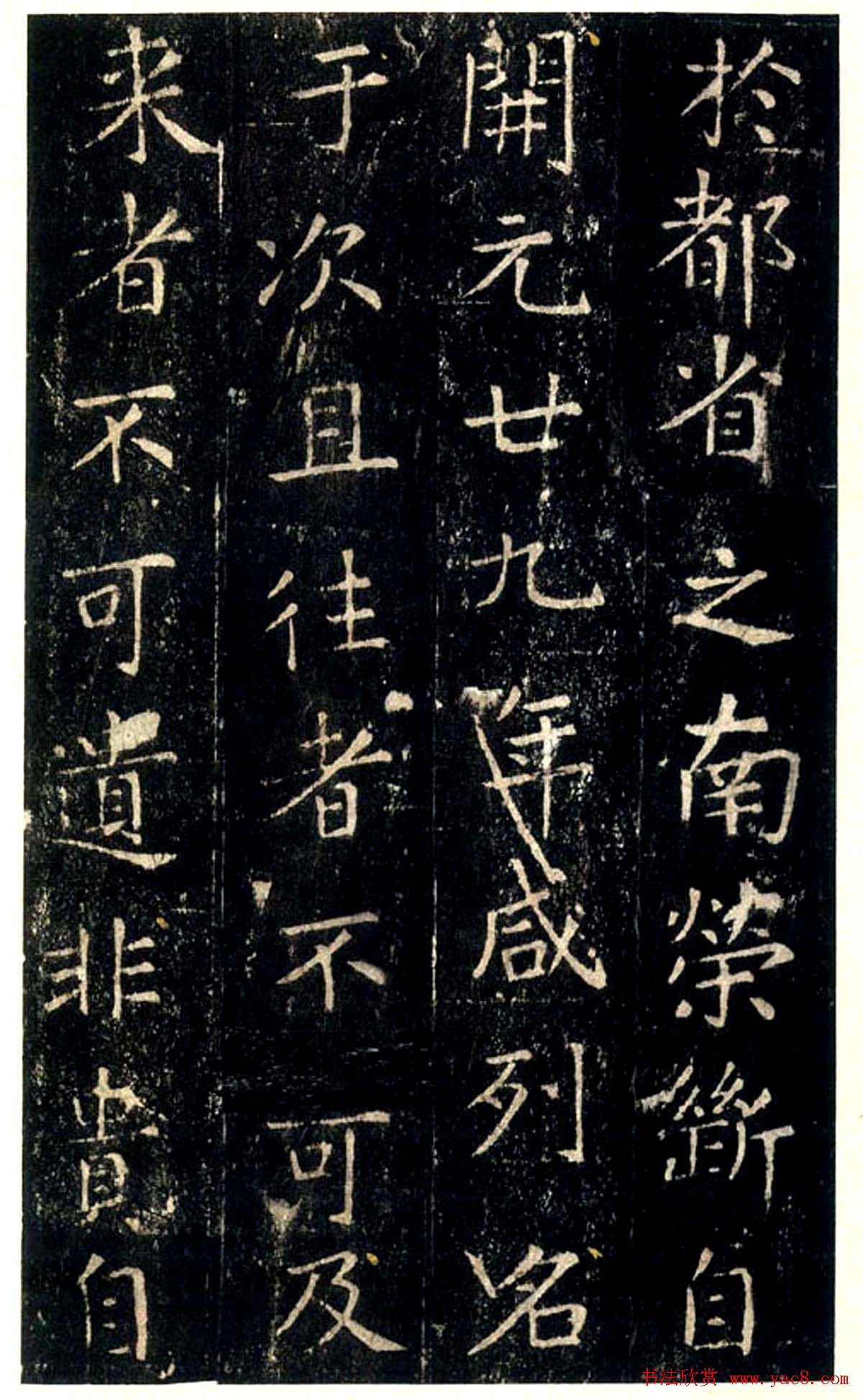 张旭唯一楷书传世真迹《郎官石柱记》