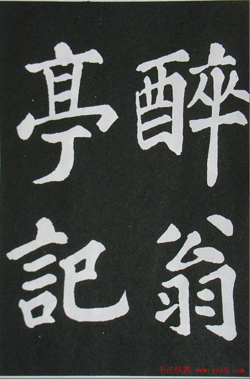 苏轼书法楷书字帖欣赏《醉翁亭记》