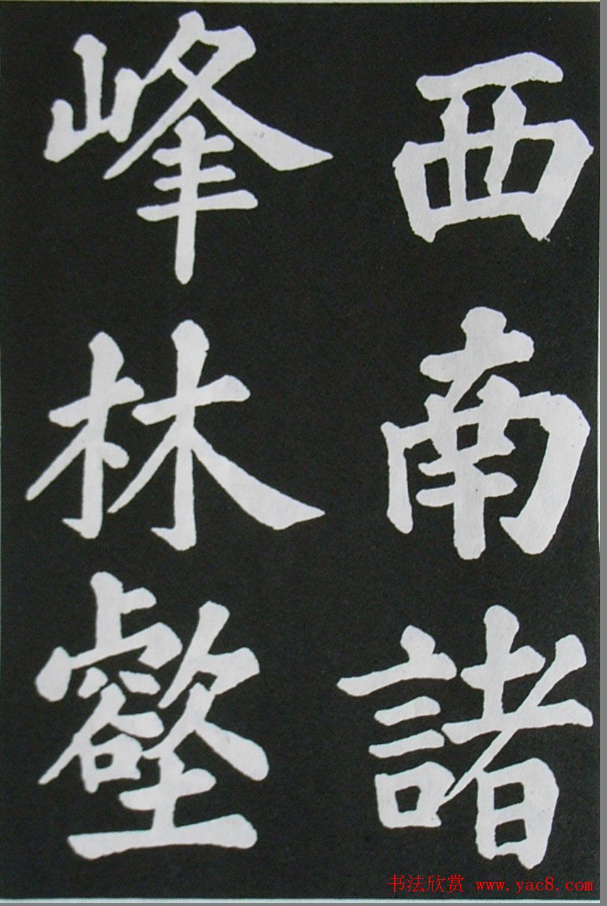 苏轼书法楷书字帖欣赏《醉翁亭记》