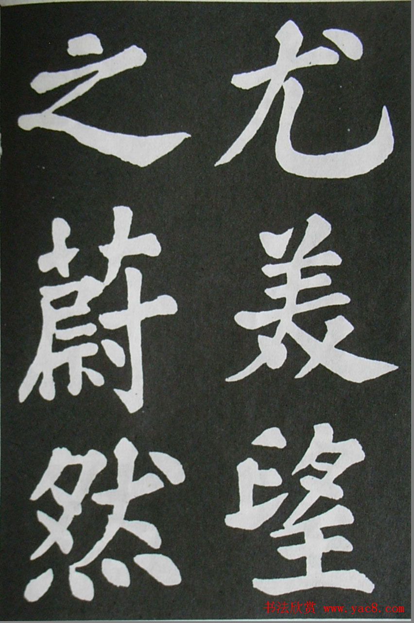 苏轼书法楷书字帖欣赏《醉翁亭记》