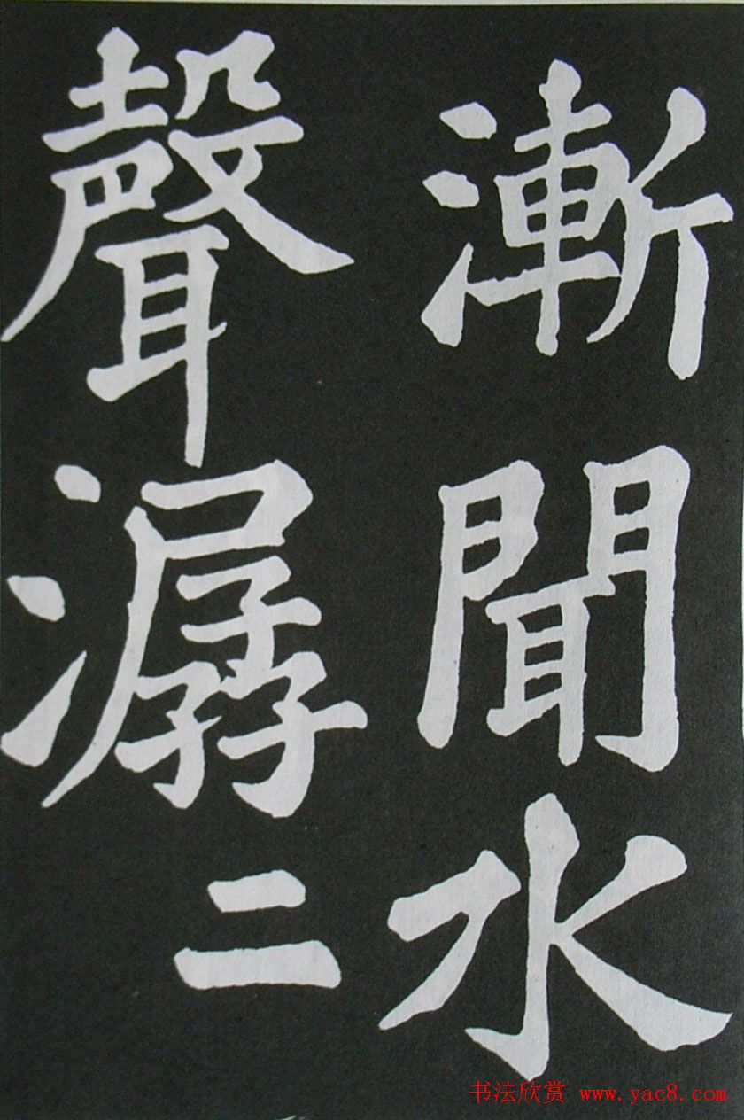 苏轼书法楷书字帖欣赏《醉翁亭记》