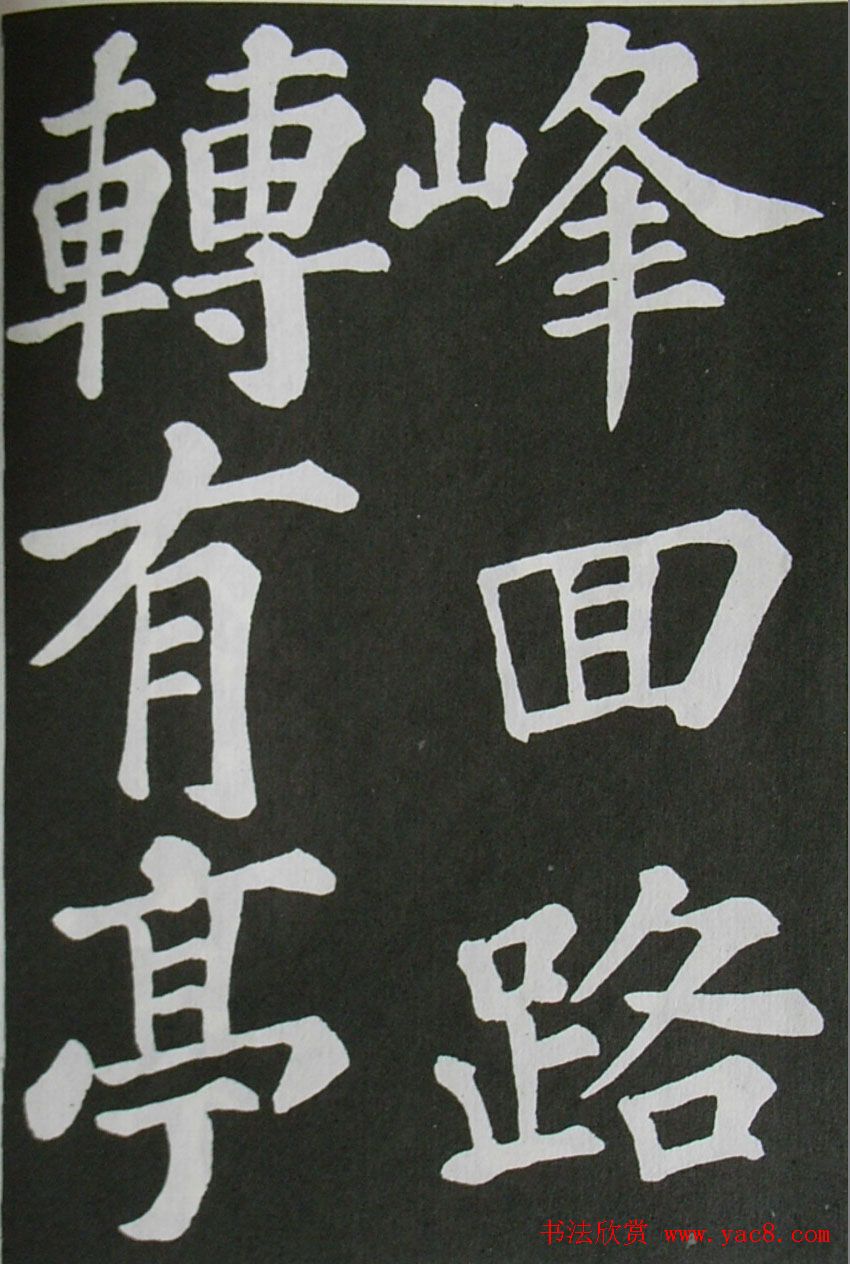 苏轼书法楷书字帖欣赏《醉翁亭记》