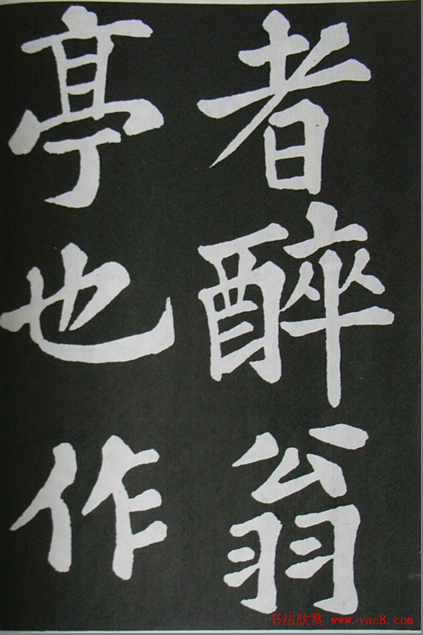 苏轼书法楷书字帖欣赏《醉翁亭记》