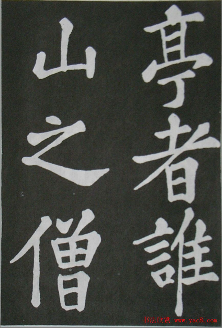 苏轼书法楷书字帖欣赏《醉翁亭记》