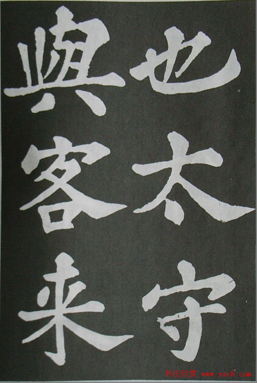 苏轼书法楷书字帖欣赏《醉翁亭记》