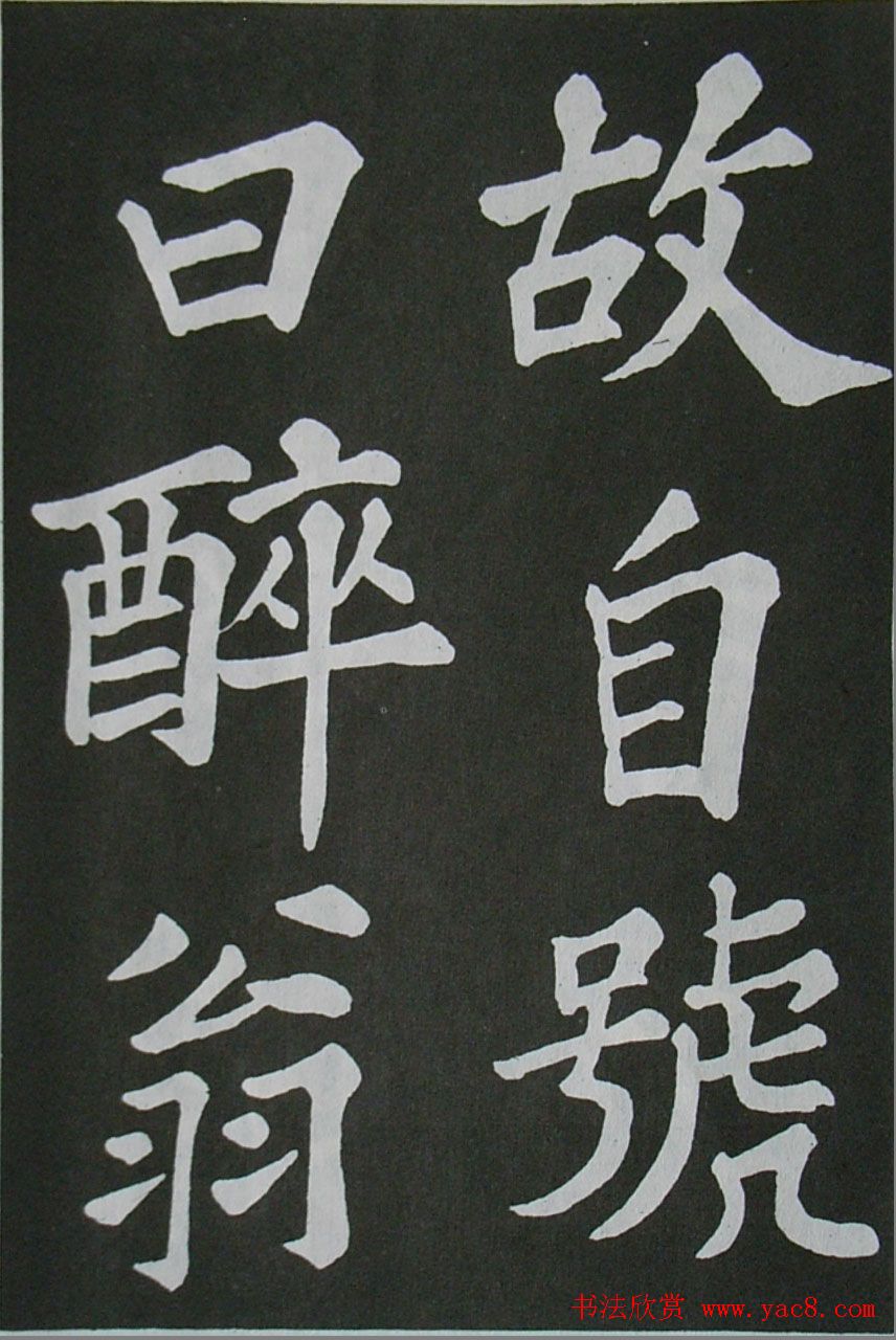 苏轼书法楷书字帖欣赏《醉翁亭记》