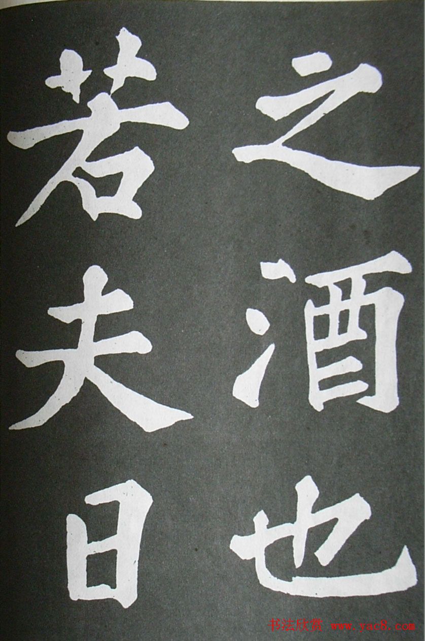 苏轼书法楷书字帖欣赏《醉翁亭记》