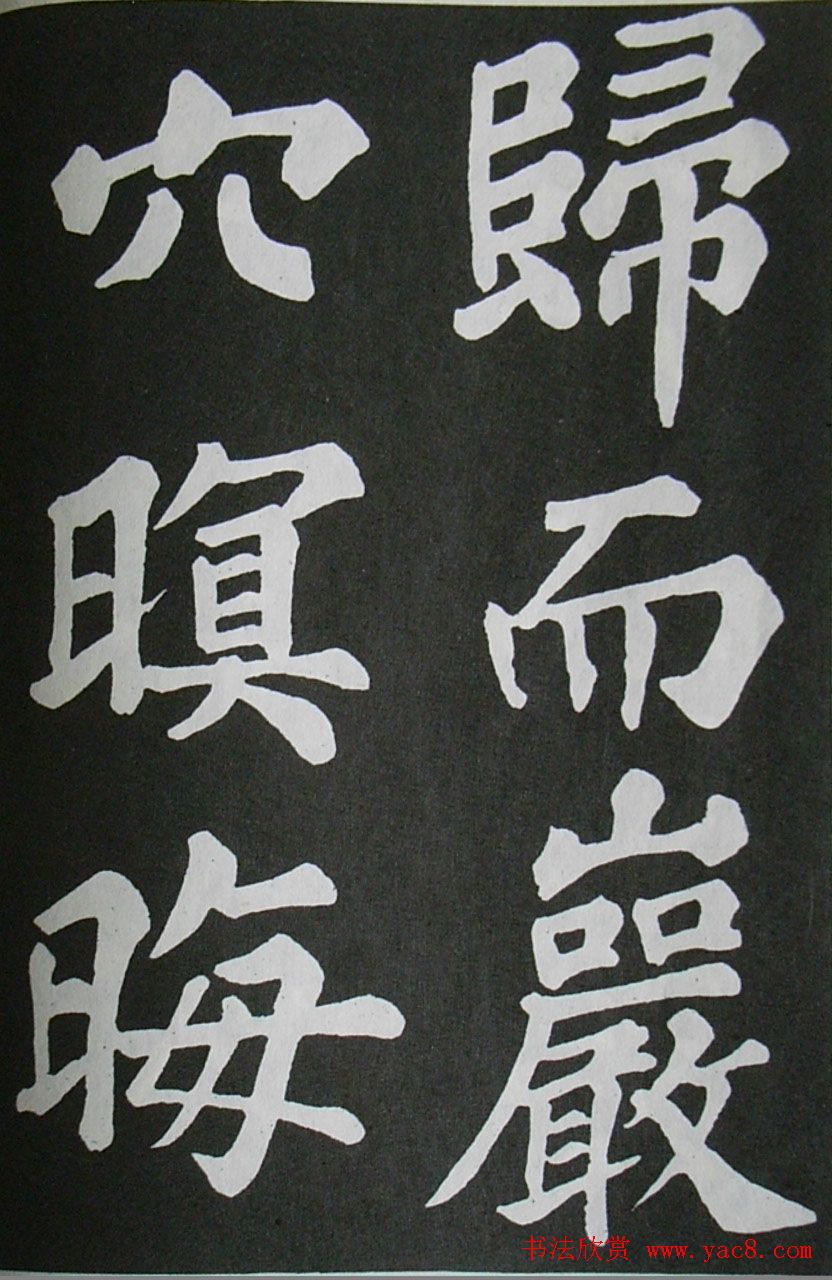 苏轼书法楷书字帖欣赏《醉翁亭记》