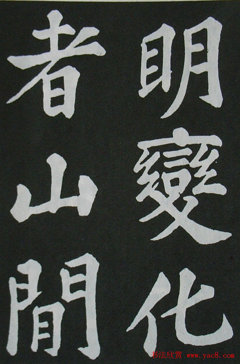 苏轼书法楷书字帖欣赏《醉翁亭记》