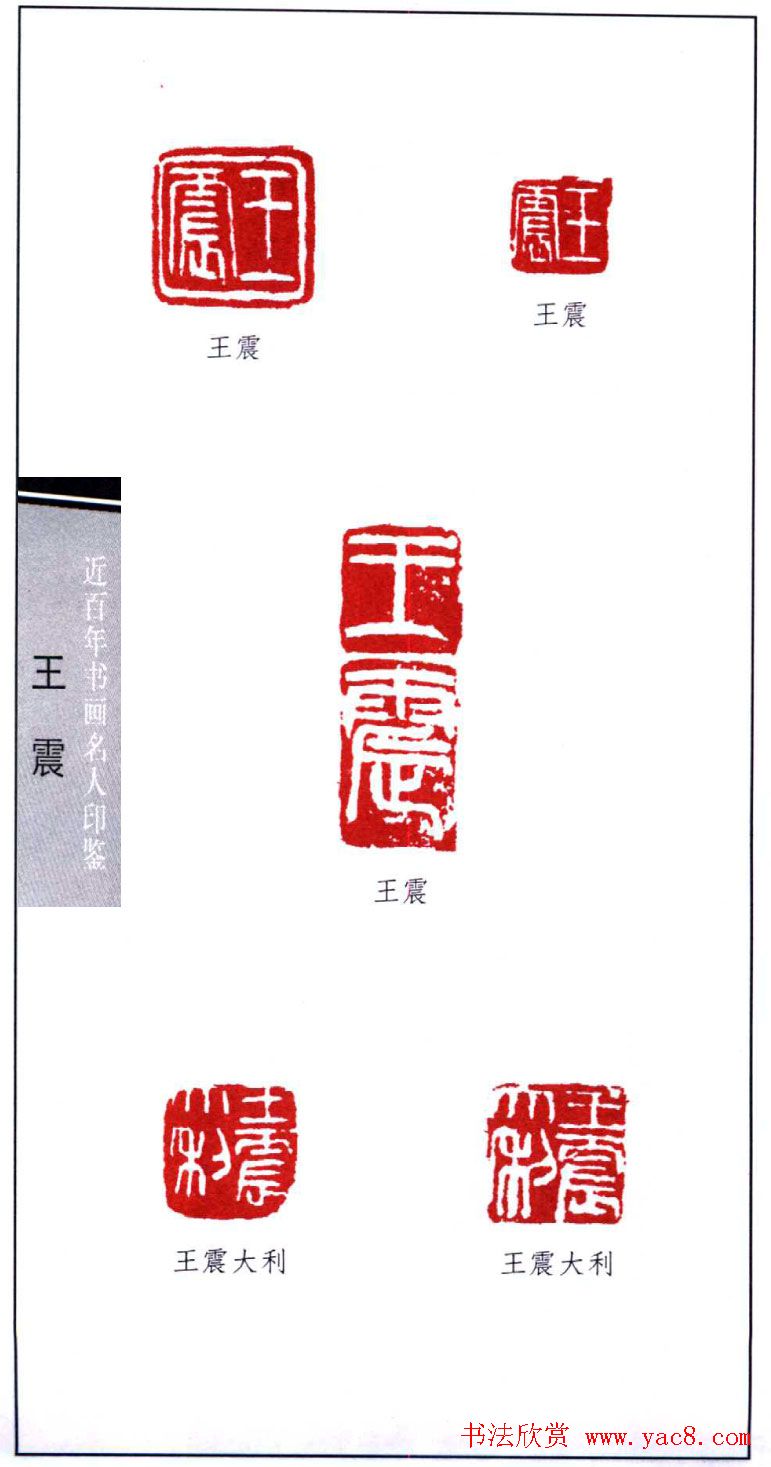 清末著名画家王震印鉴欣赏