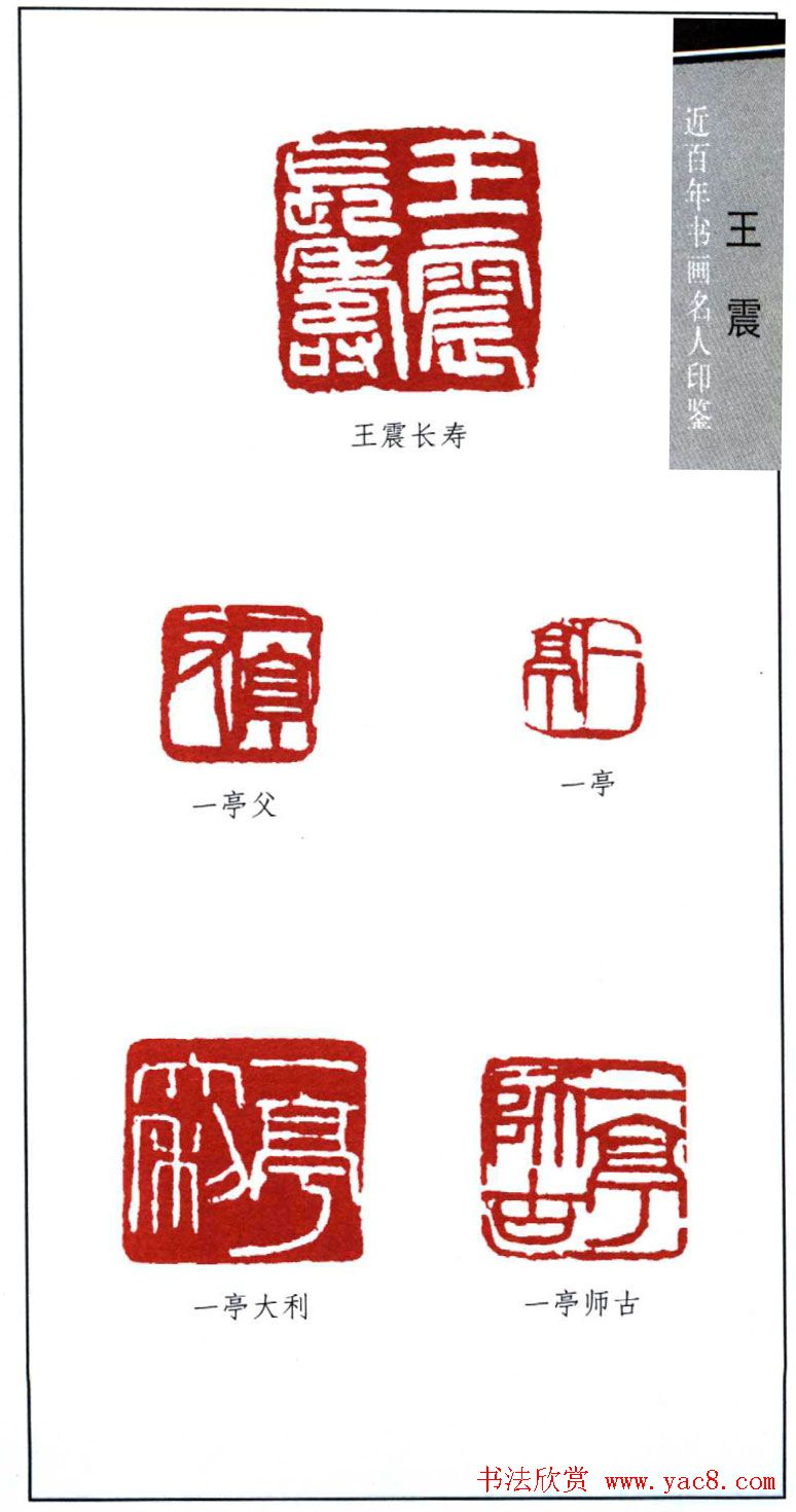 清末著名画家王震印鉴欣赏