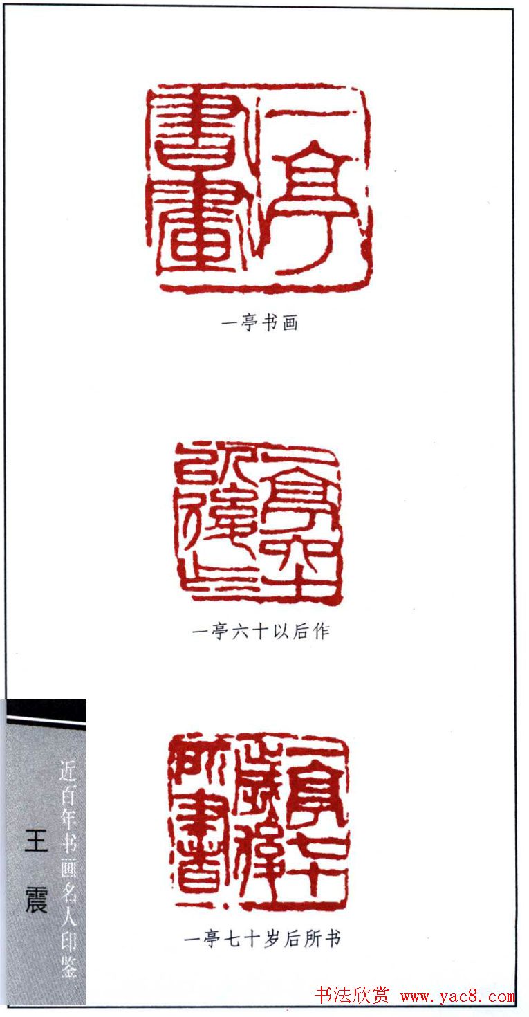 清末著名画家王震印鉴欣赏