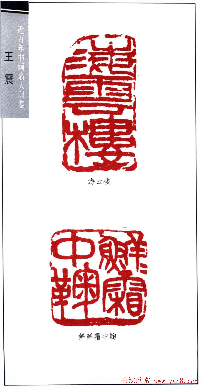 清末著名画家王震印鉴欣赏