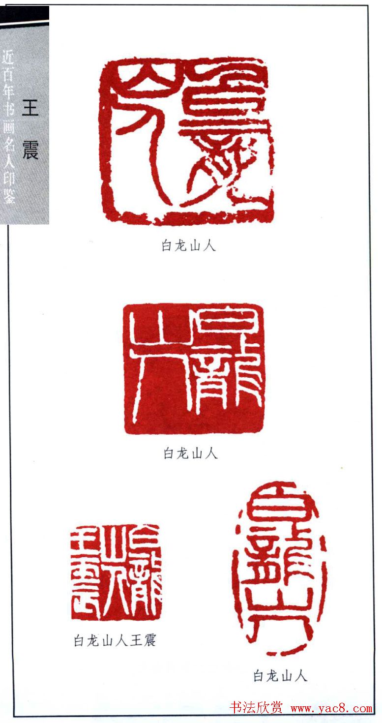 清末著名画家王震印鉴欣赏