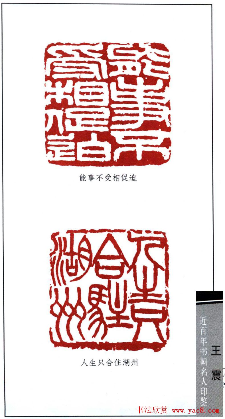 清末著名画家王震印鉴欣赏