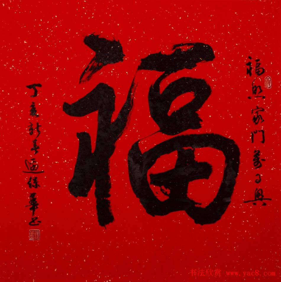 边保华书法作品欣赏