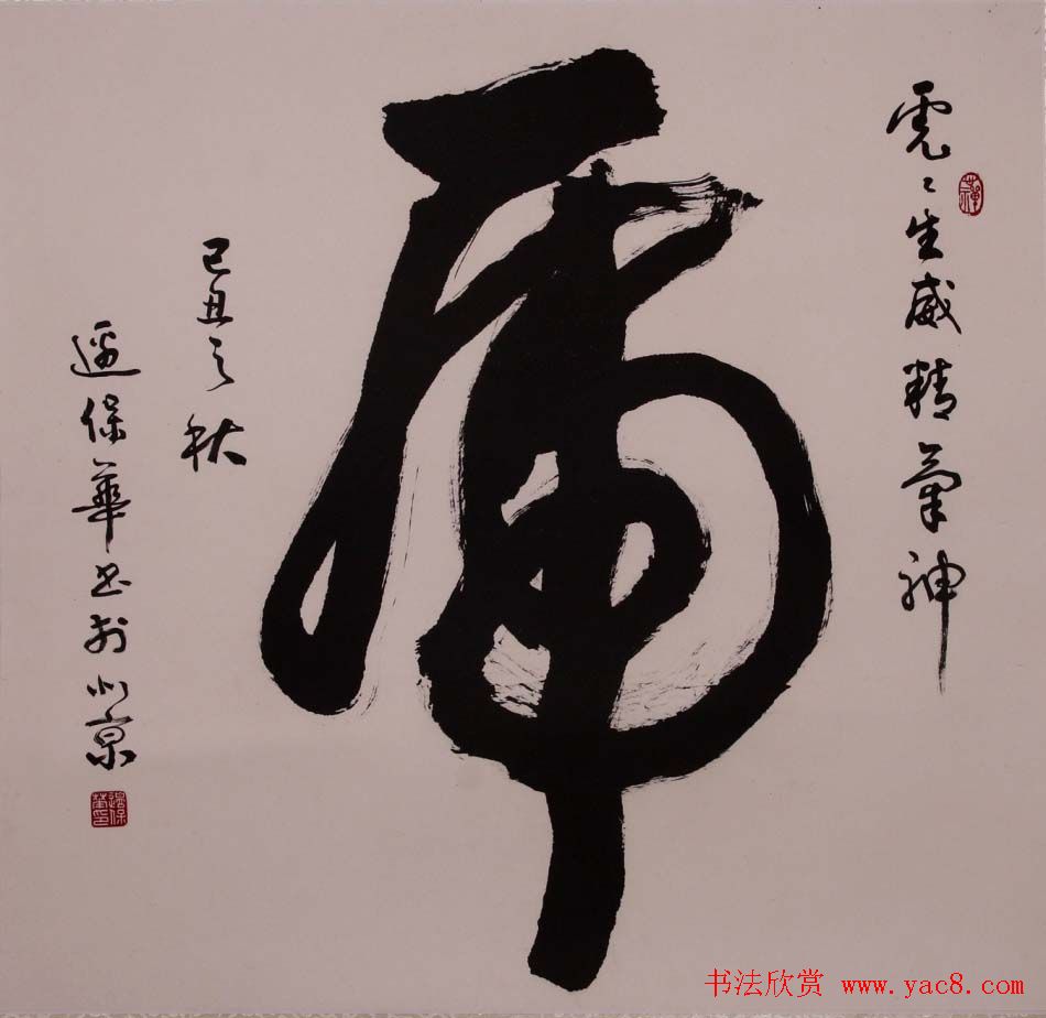 边保华书法作品欣赏