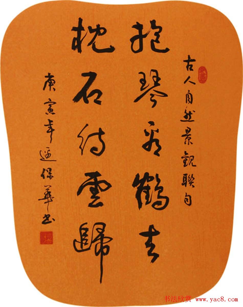 边保华书法作品欣赏