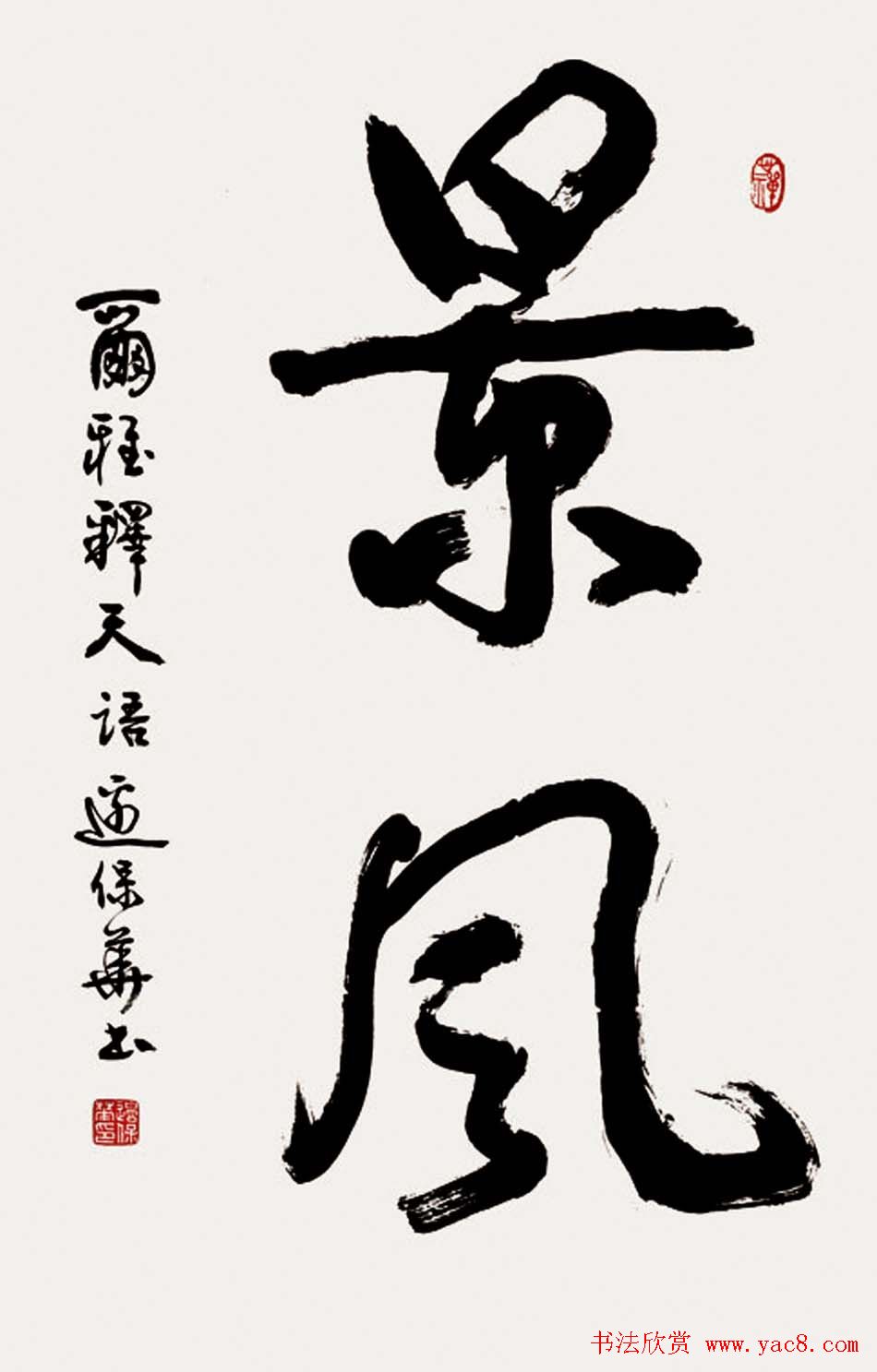 边保华书法作品欣赏