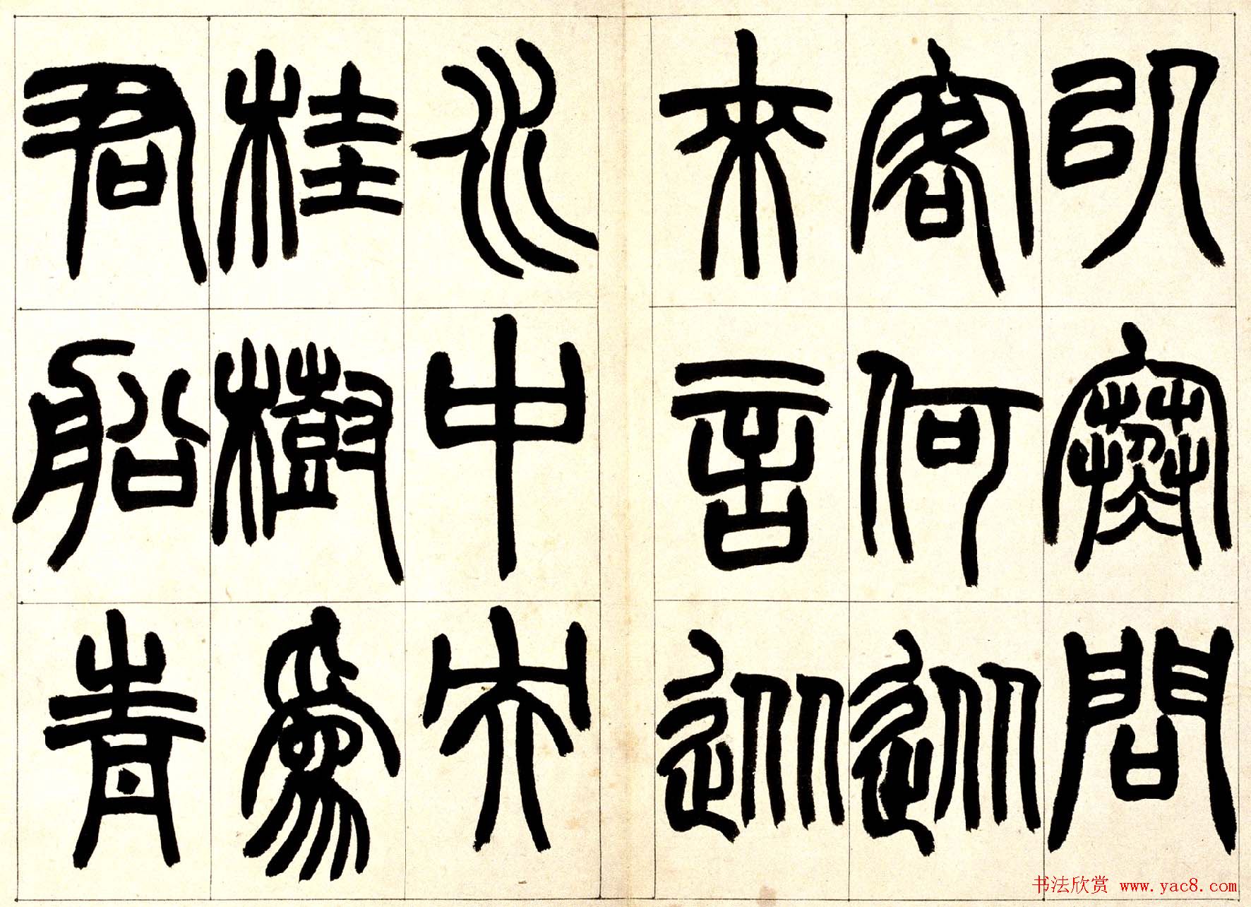 赵之谦篆书欣赏《铙歌册》2种