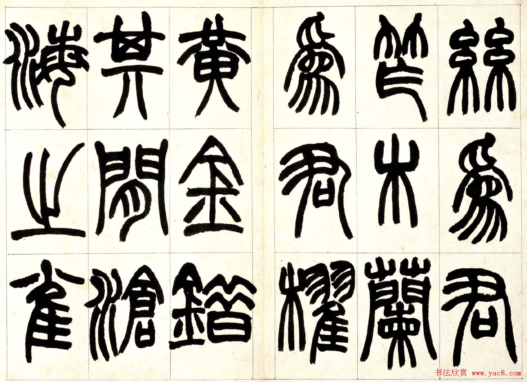 赵之谦篆书欣赏《铙歌册》2种