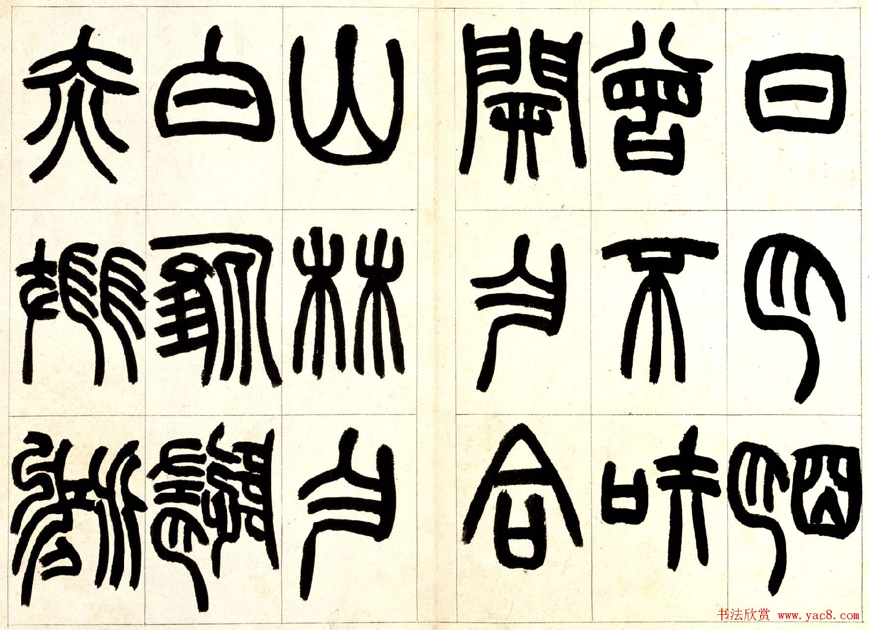 赵之谦篆书欣赏《铙歌册》2种