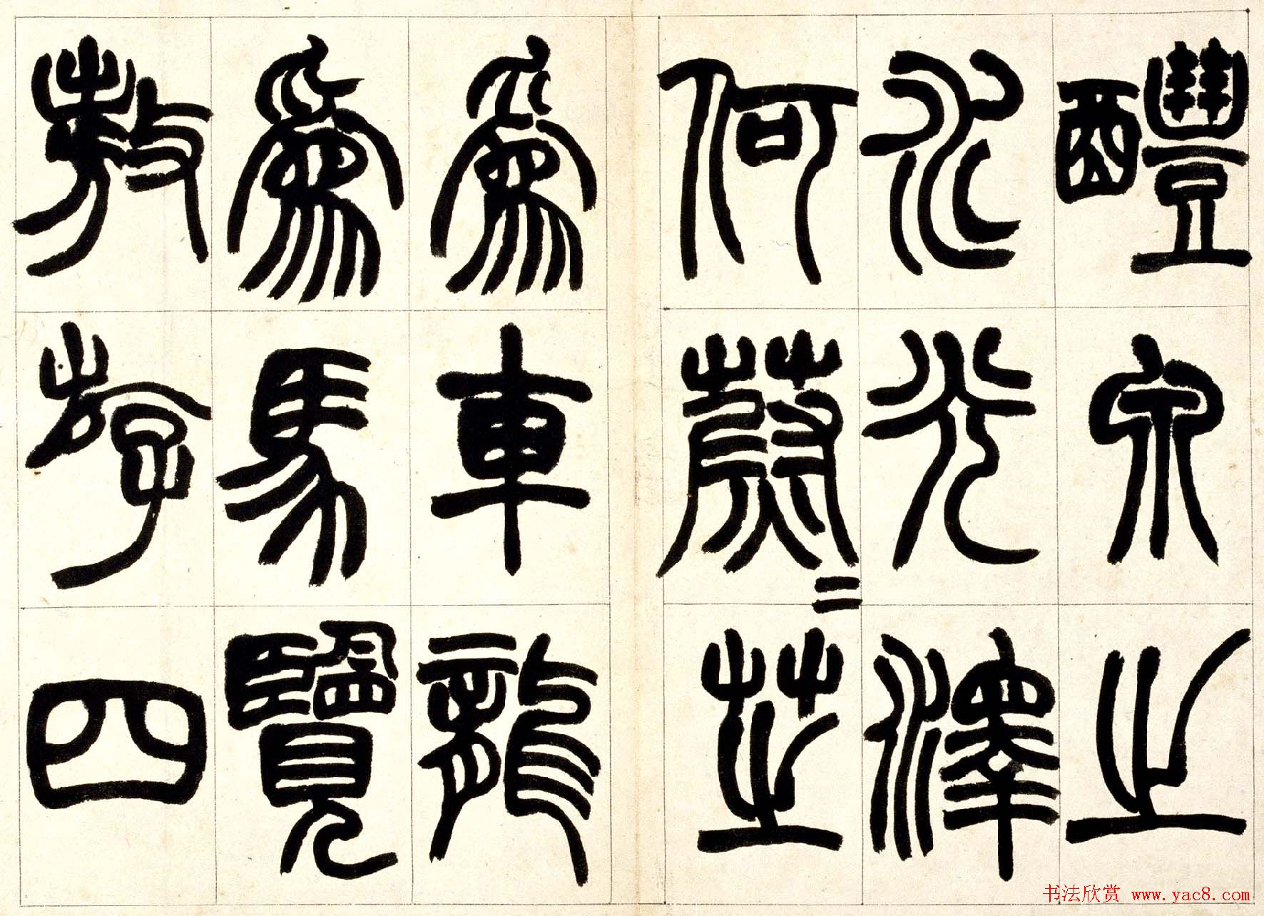 赵之谦篆书欣赏《铙歌册》2种