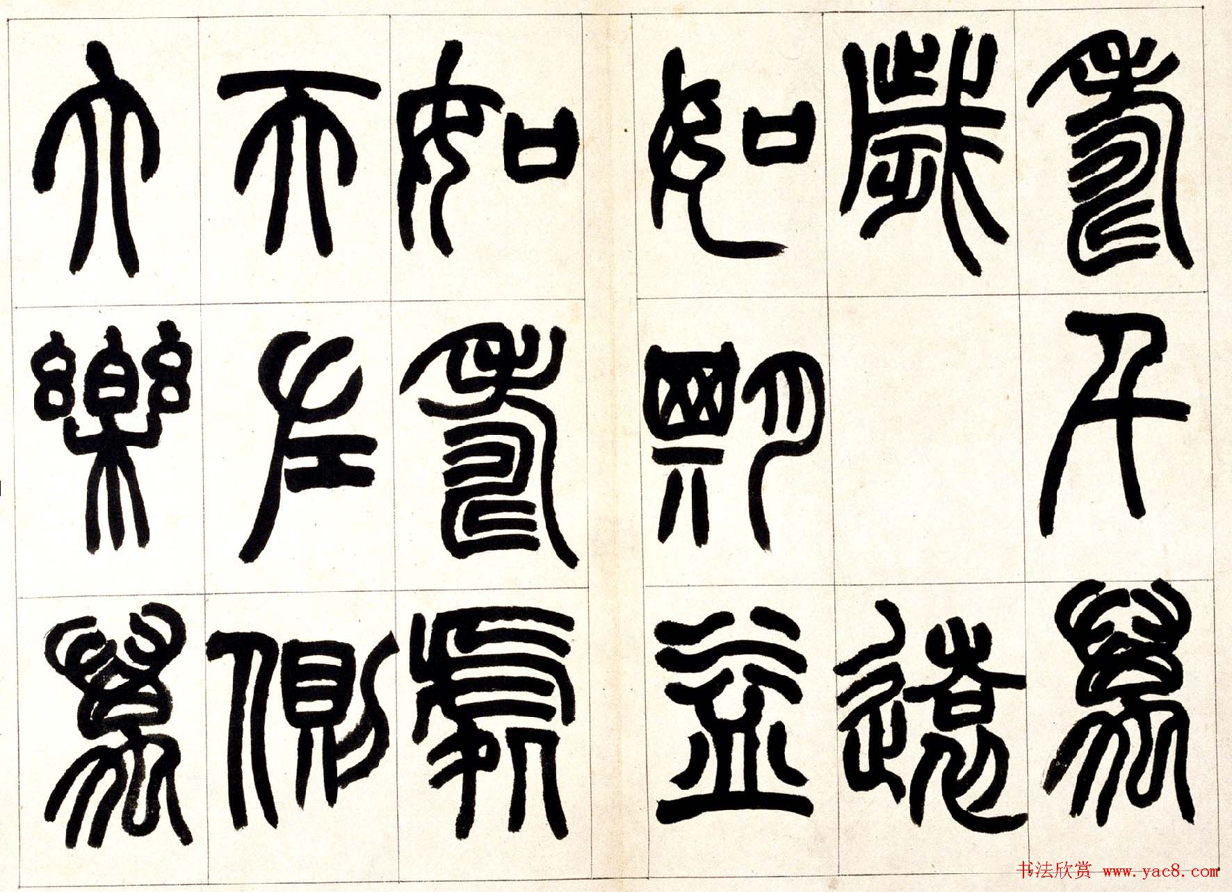 赵之谦篆书欣赏《铙歌册》2种