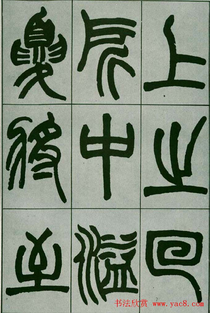 赵之谦篆书欣赏《铙歌册》2种