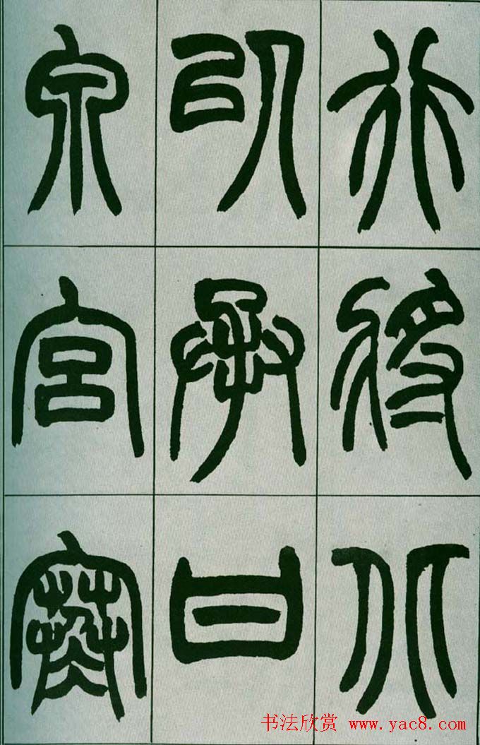 赵之谦篆书欣赏《铙歌册》2种