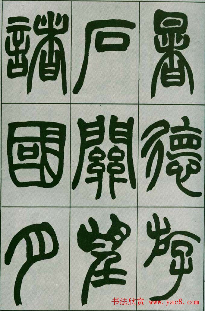 赵之谦篆书欣赏《铙歌册》2种