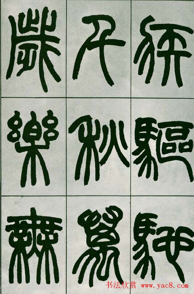 赵之谦篆书欣赏《铙歌册》2种