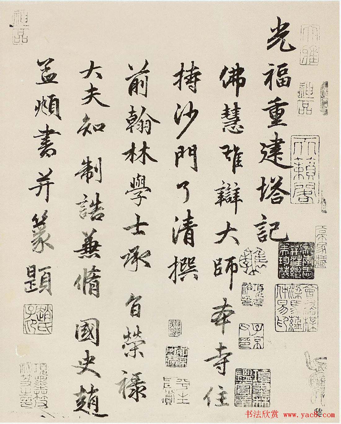 赵孟頫晚年行书作品《光福寺重建塔记》