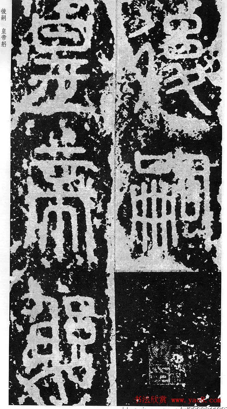 李斯篆书欣赏《秦相泰山刻石》