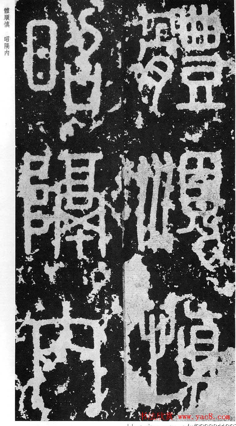 李斯篆书欣赏《秦相泰山刻石》