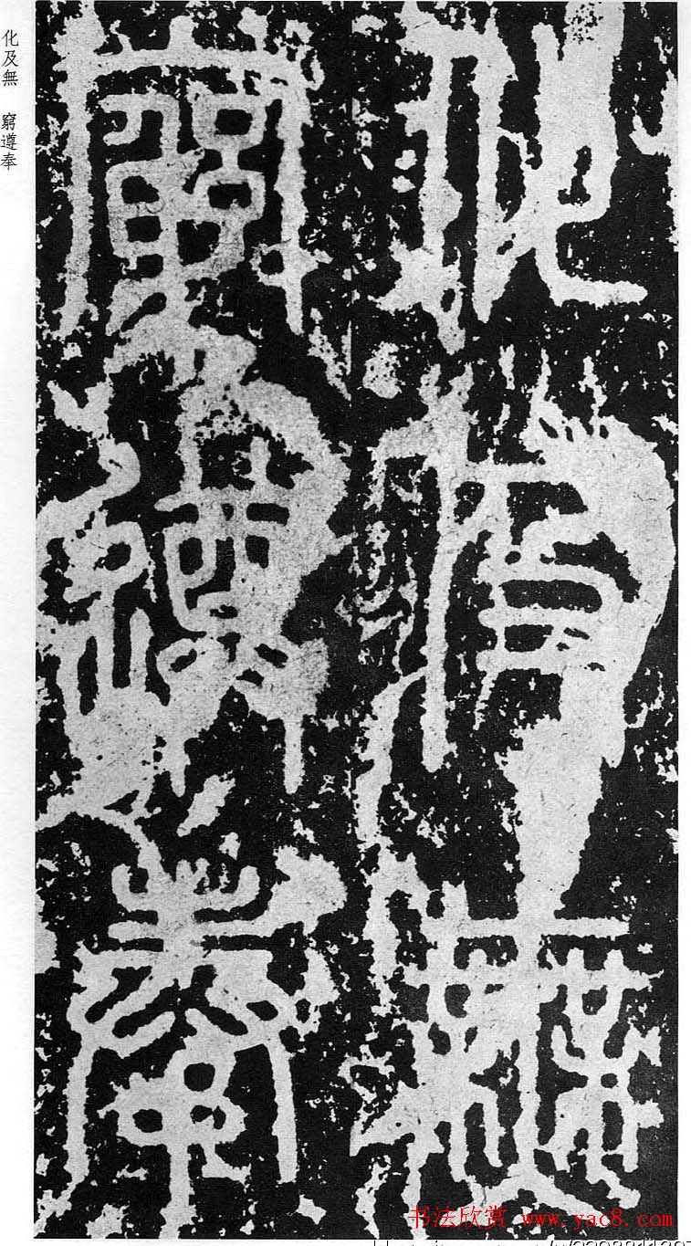 李斯篆书欣赏《秦相泰山刻石》