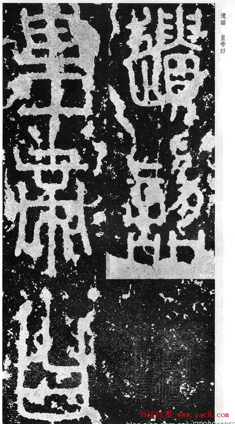 李斯篆书欣赏《秦相泰山刻石》