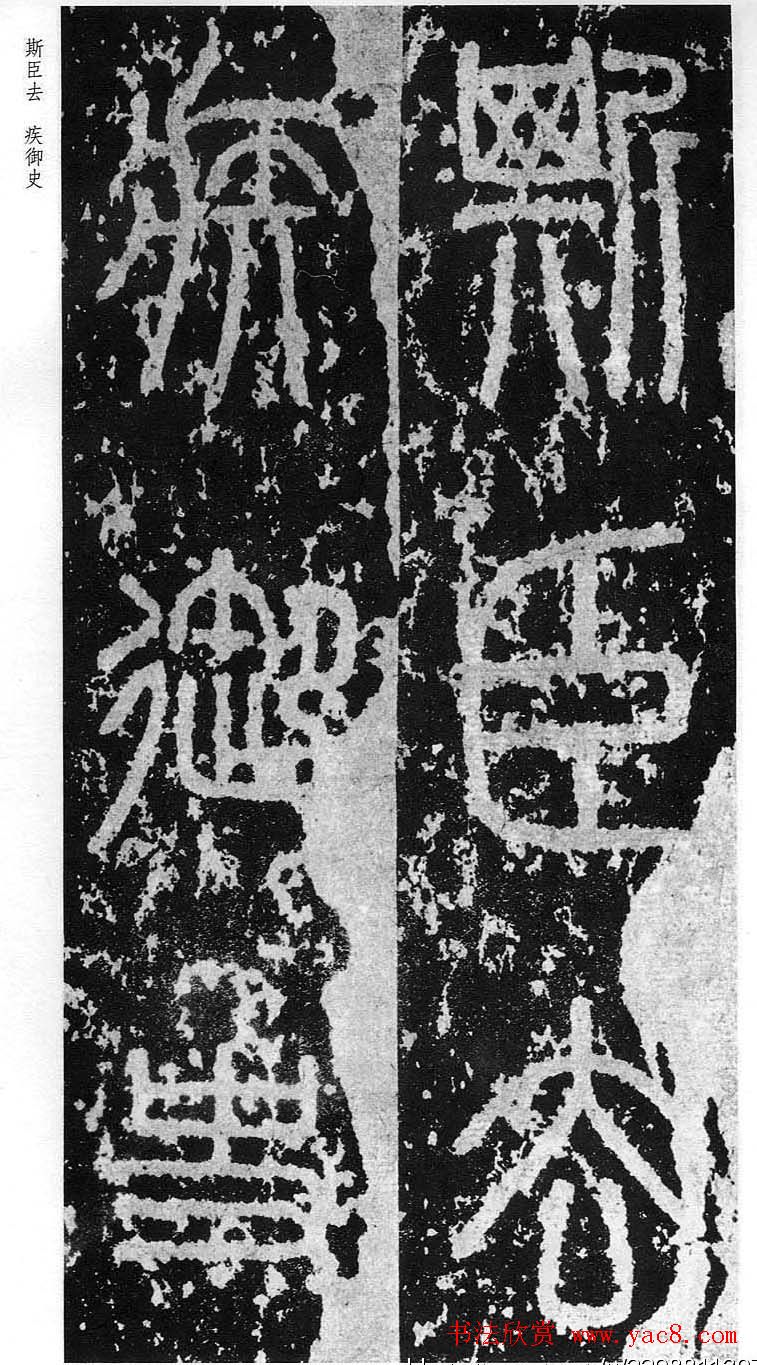 李斯篆书欣赏《秦相泰山刻石》