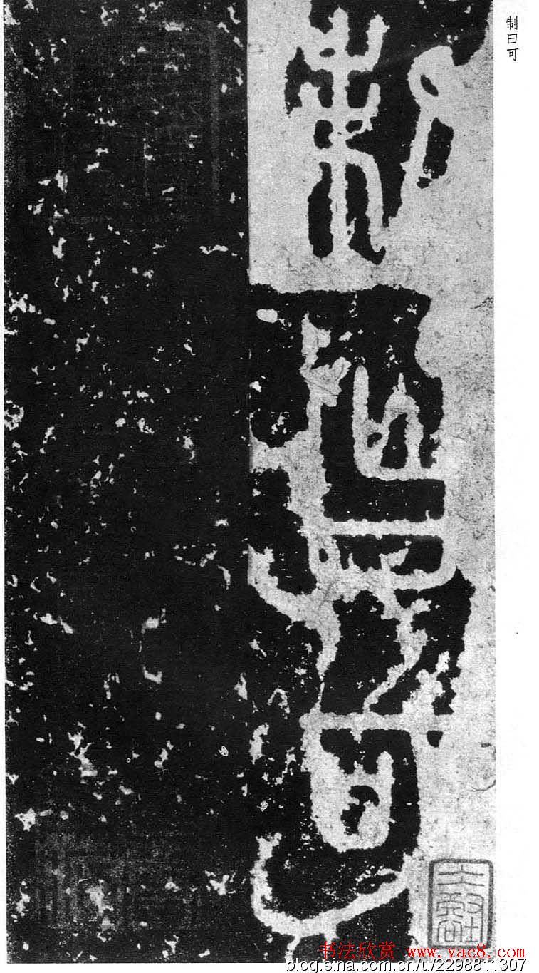 李斯篆书欣赏《秦相泰山刻石》