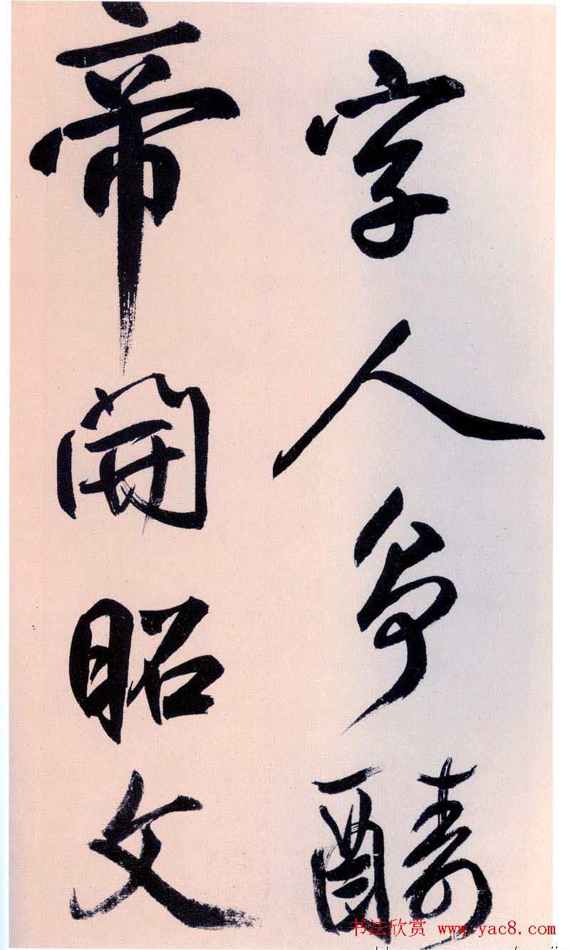 鲜于枢书法作品《行草诗赞卷》