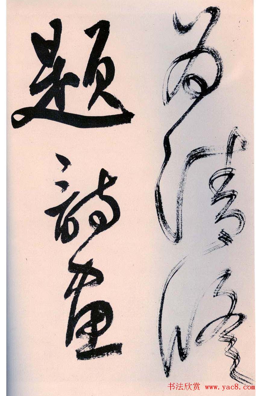 鲜于枢书法作品《行草诗赞卷》