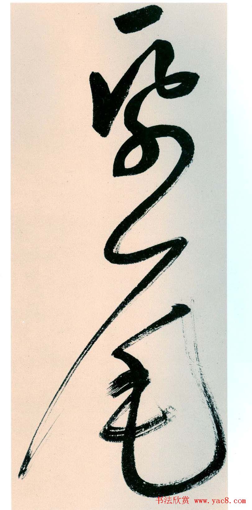 鲜于枢书法作品《行草诗赞卷》