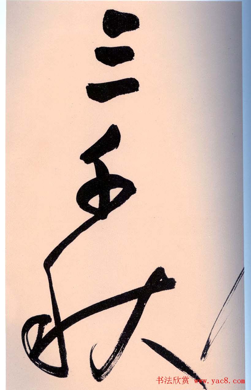 鲜于枢书法作品《行草诗赞卷》