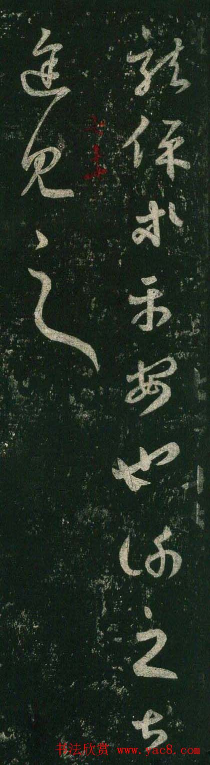 王羲之草书欣赏《龙保帖》古代临本