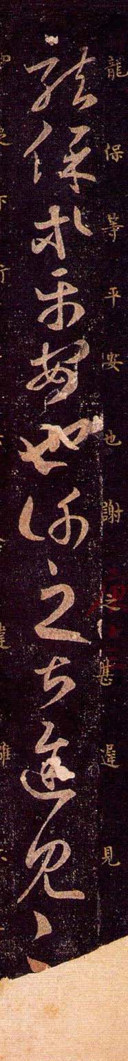 王羲之草书欣赏《龙保帖》古代临本