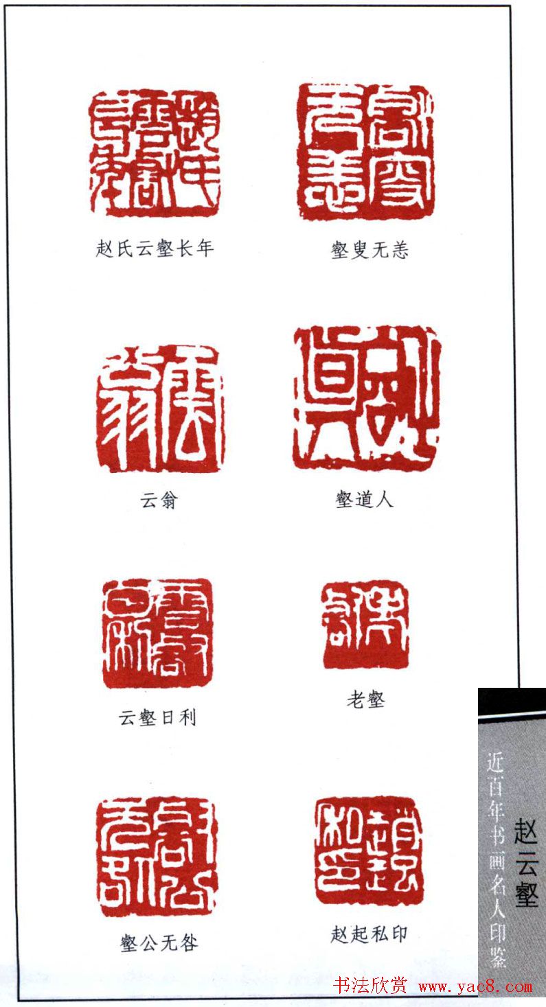 近代赵云壑篆刻作品欣赏