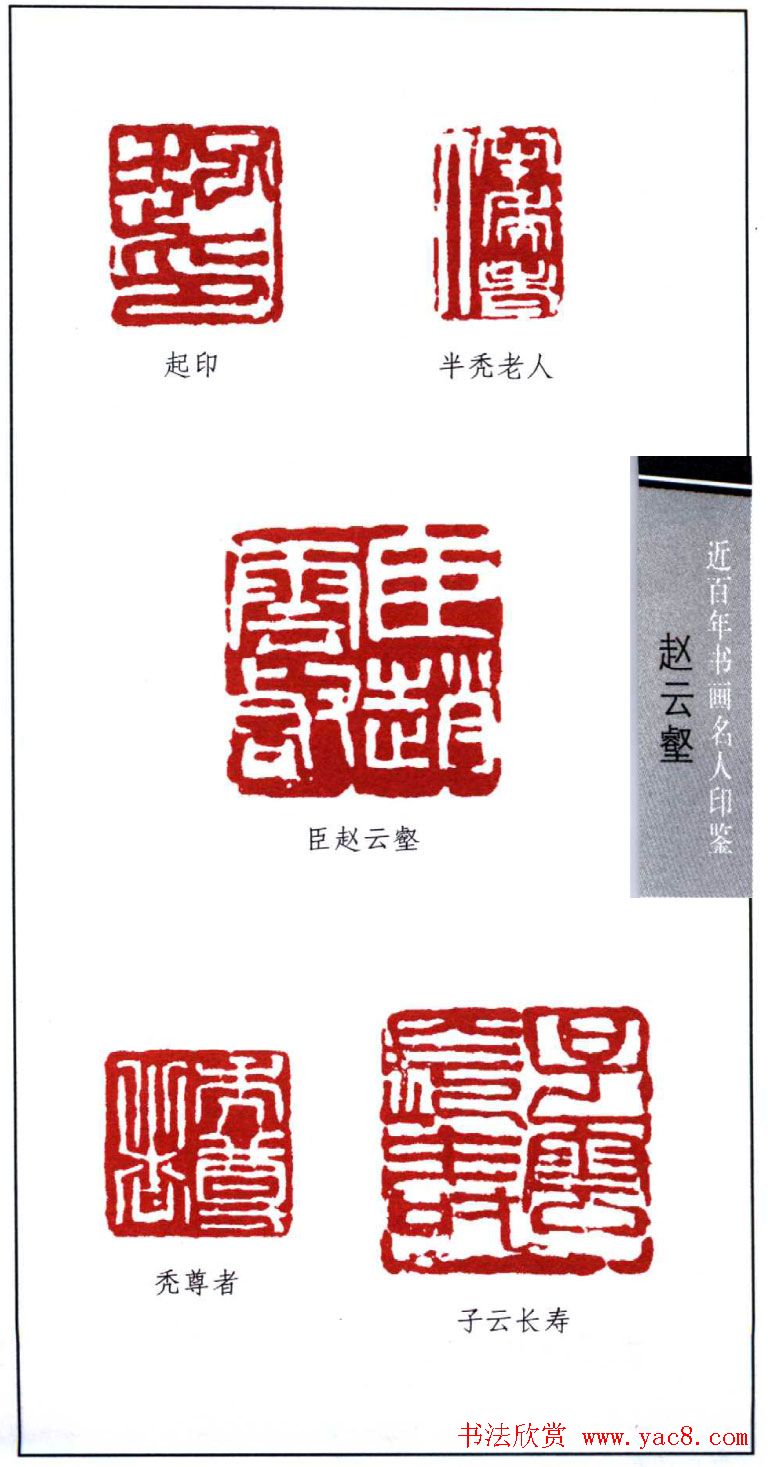 近代赵云壑篆刻作品欣赏