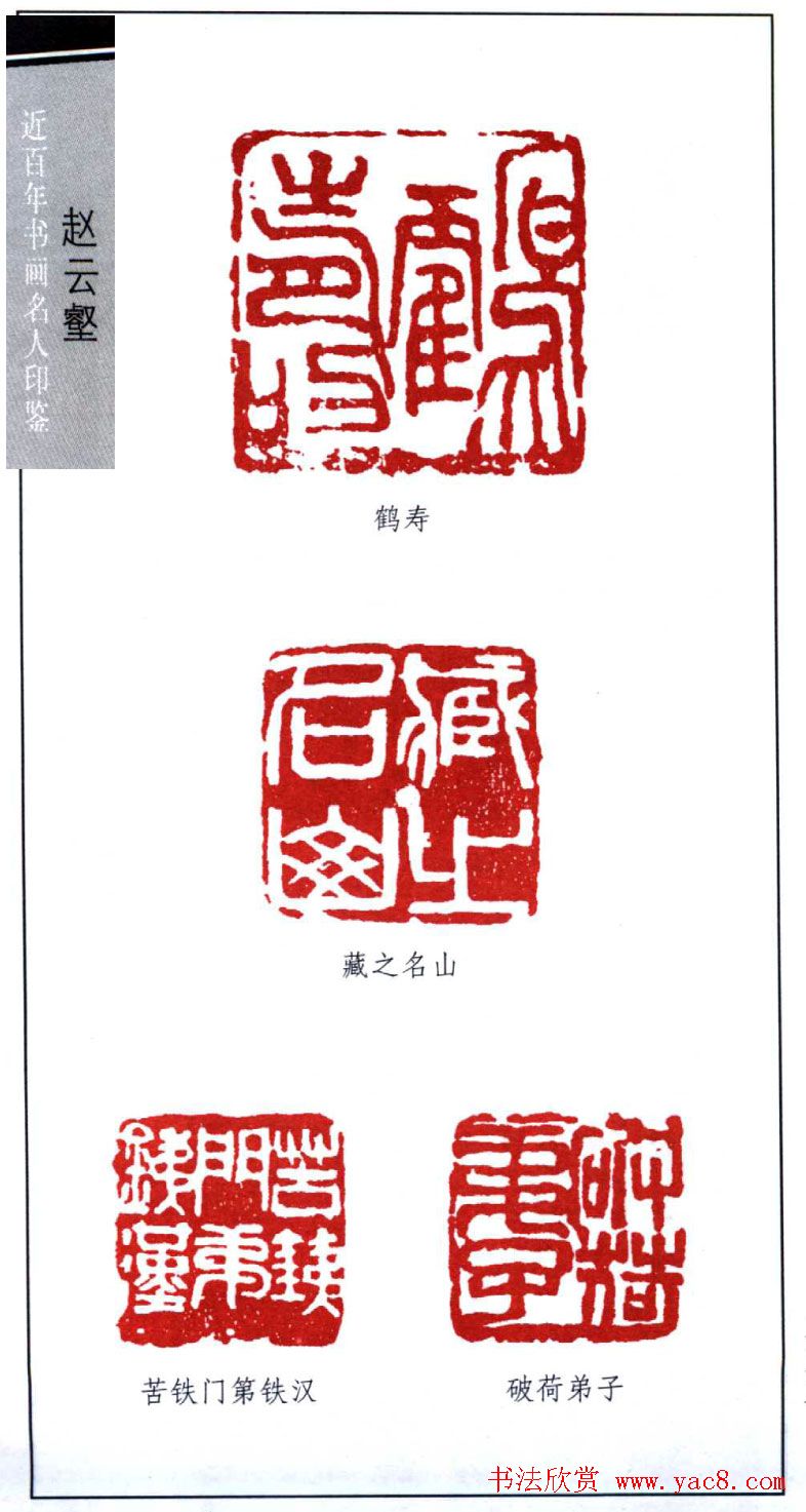 近代赵云壑篆刻作品欣赏