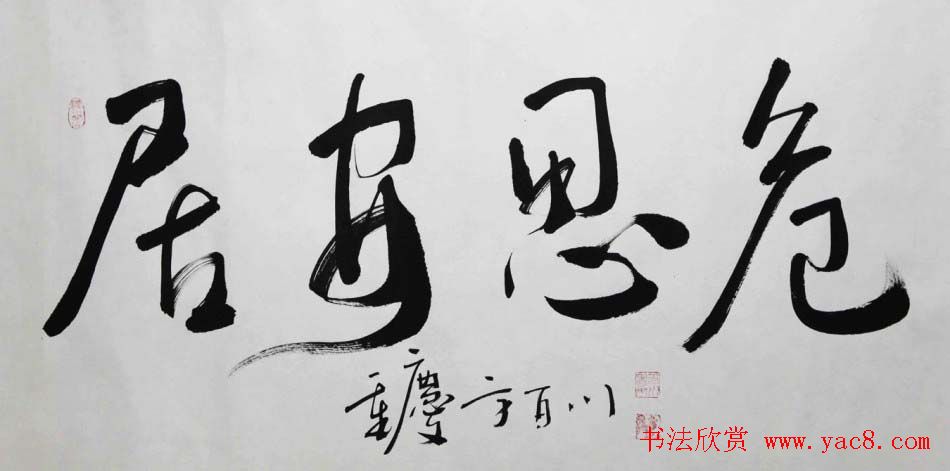 小草居士方百川书法作品欣赏